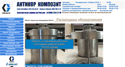 Desktop Screenshot of anticorcomposite.ru